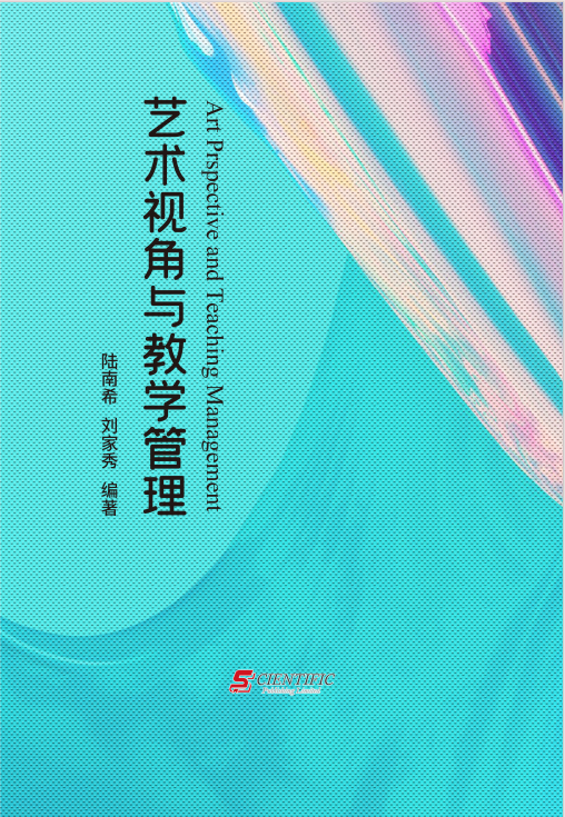 艺术视角与教学管理