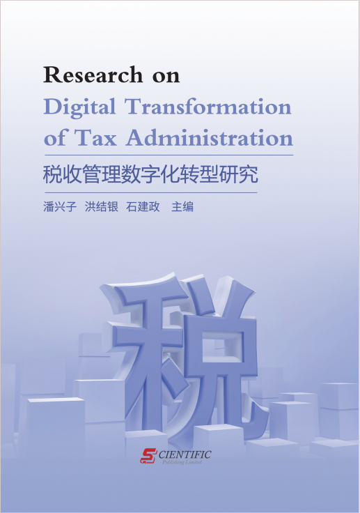 税收管理数字化转型研究 