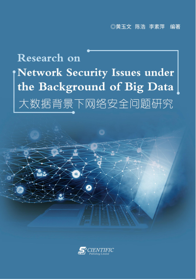  大数据背景下网络安全问题研究