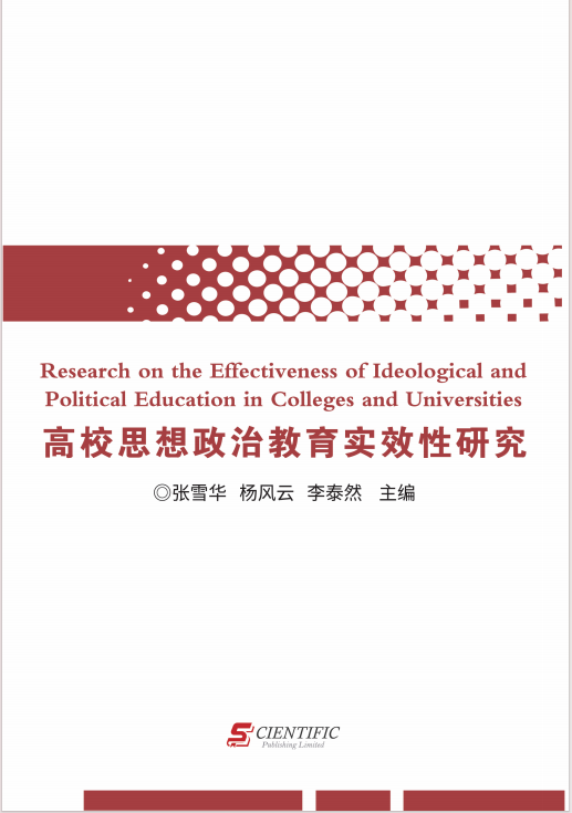 高校思想政治教育实效性研究