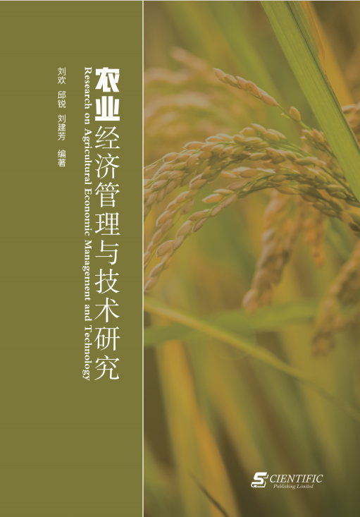 农业经济管理与技术研究 