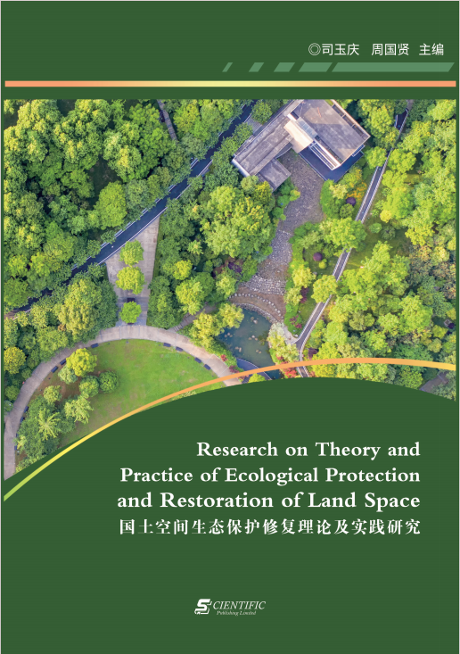 国土空间生态保护修复理论及实践研究