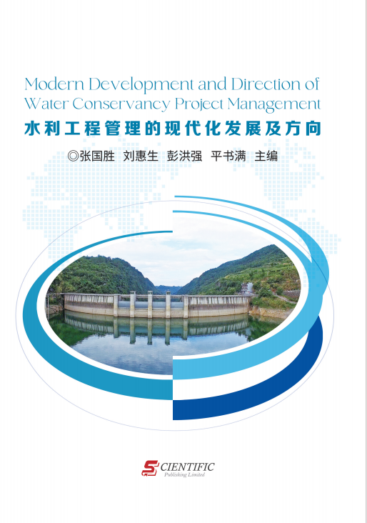 水利工程管理的现代化发展及方向 