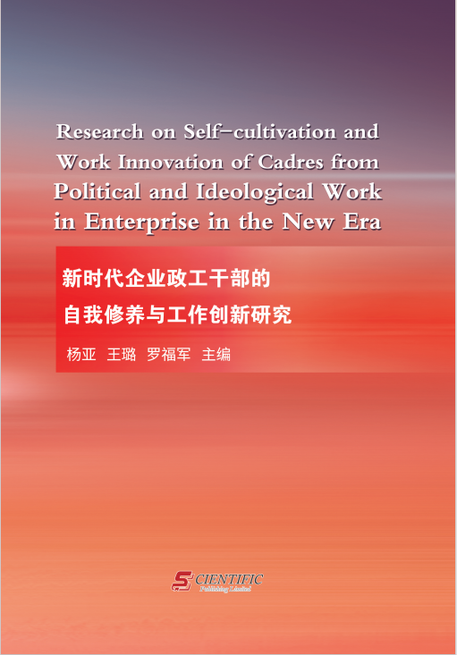 新时代企业政工干部的自我修养与工作创新研究 
