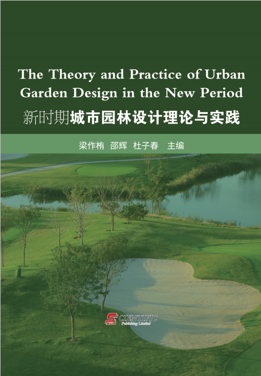 新时期城市园林设计理论与实践