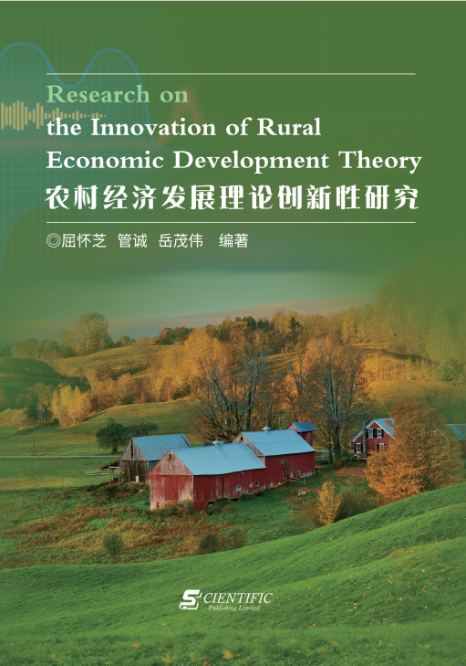 农村经济发展理论创新性研究