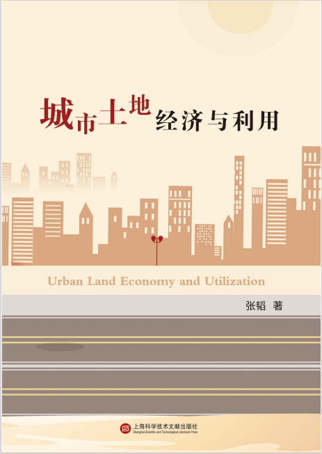 城市土地经济与利用