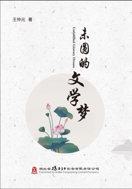 未圆的文学梦