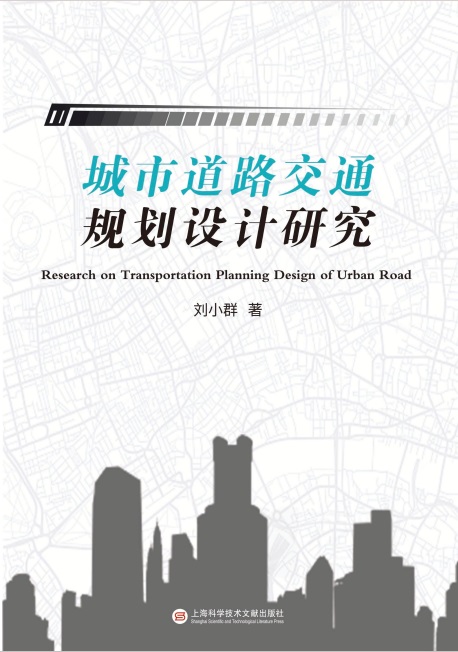 城市道路交通规划设计研究