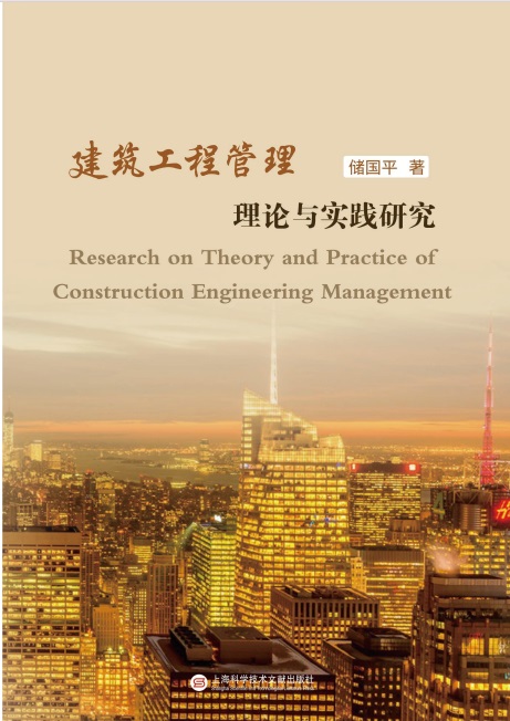 建筑工程管理理论与实践研究