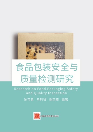 食品包装安全与质量检测研究