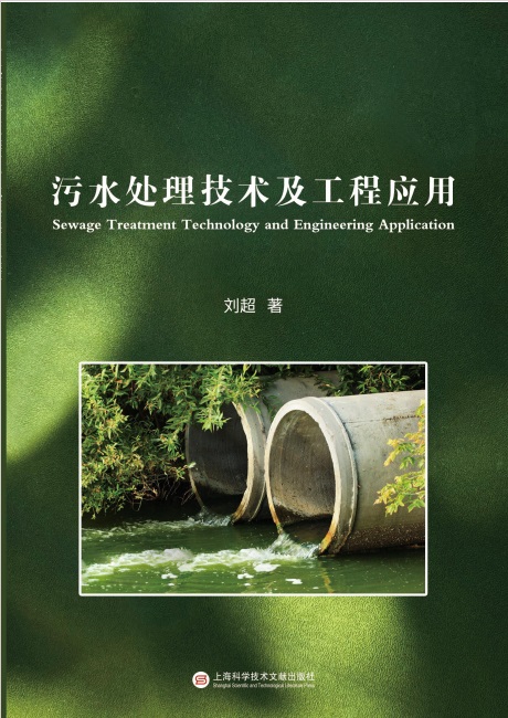 污水处理技术及工程应用