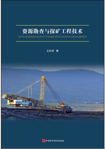 资源勘查与探矿工程技术