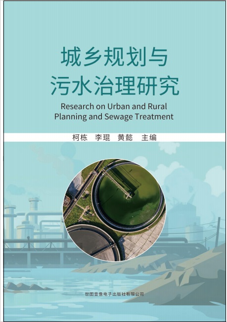 城乡规划与污水治理研究