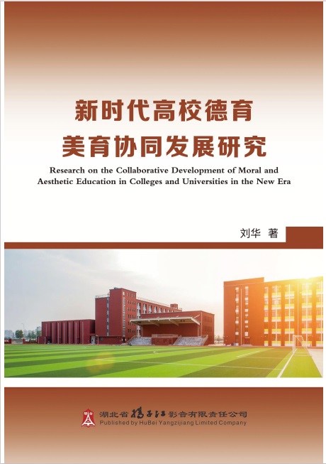 新时代高校德育美育协同发展研究