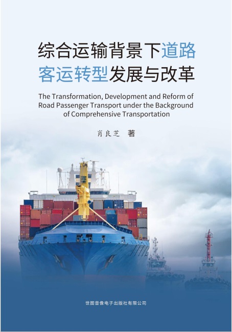 综合运输背景下道路客运转型发展与改革