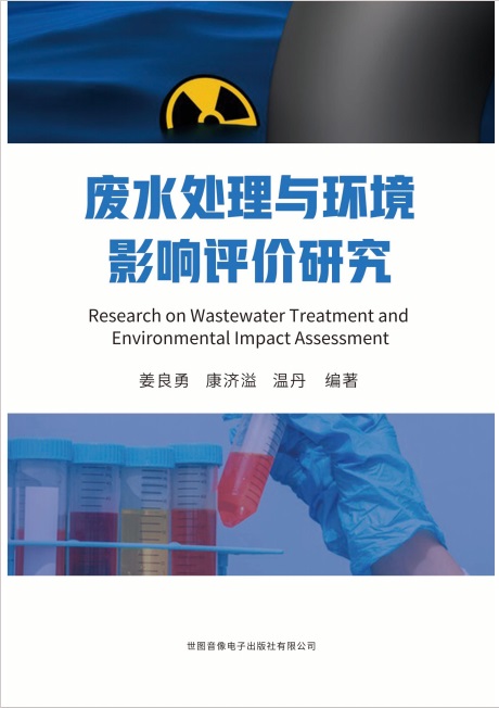 废水处理与环境影响评价研究