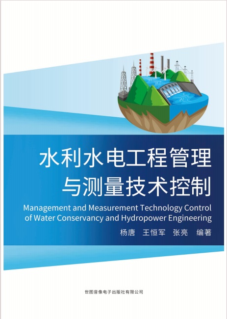 水利水电工程管理与测量技术控制