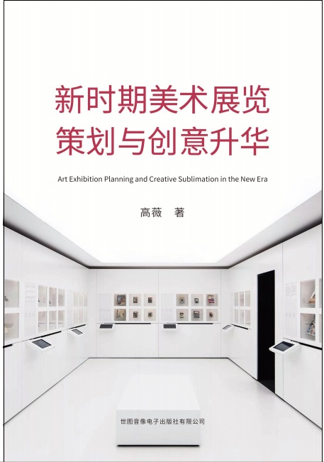 新时期美术展览策划与创意升华