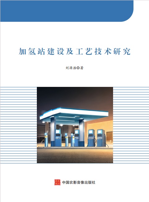 加氢站建设及工艺技术研究