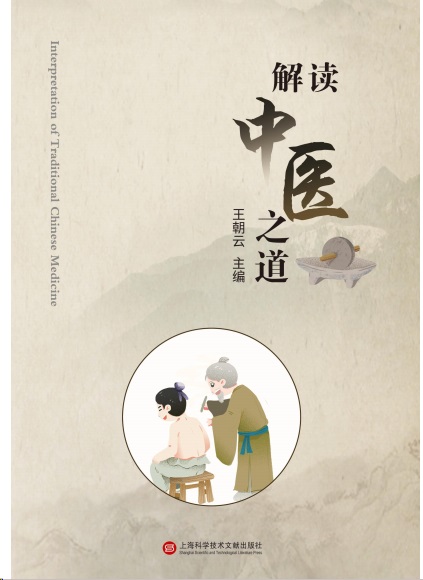 解读中医之道——路漫漫为中医而求索