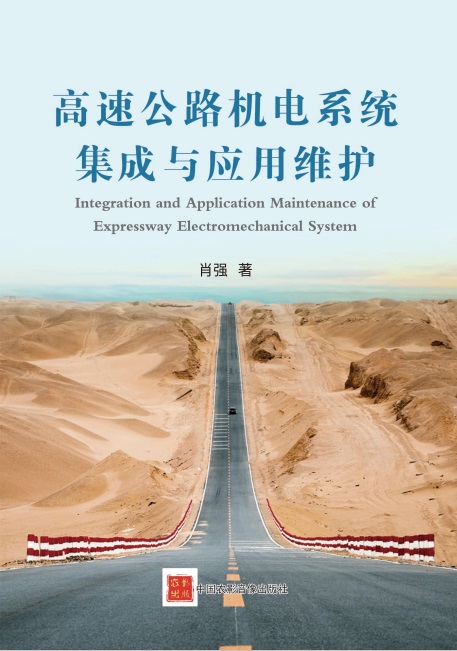 高速公路机电系统集成与应用维护