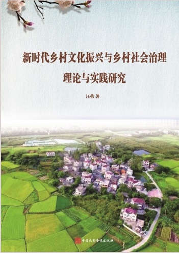 新时代乡村文化振兴与乡村社会治理理论与实践研究