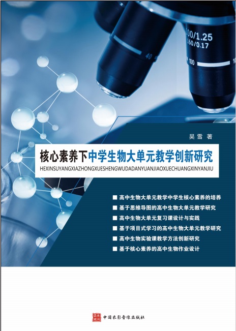 核心素养下中学生物大单元教学创新研究