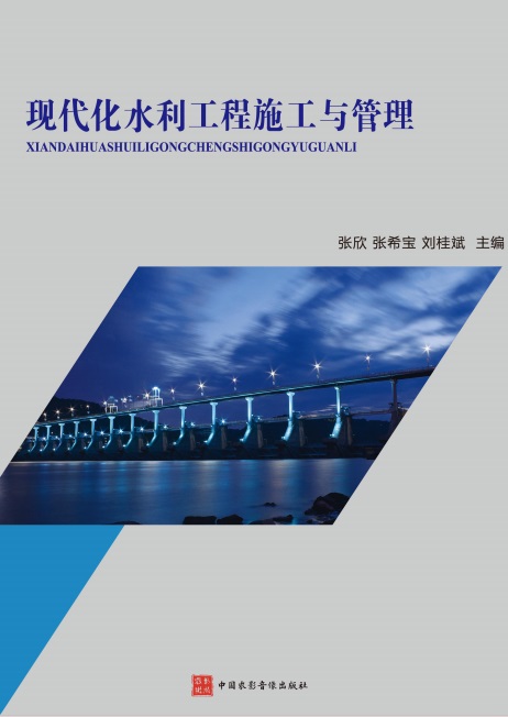 现代化水利工程施工与管理