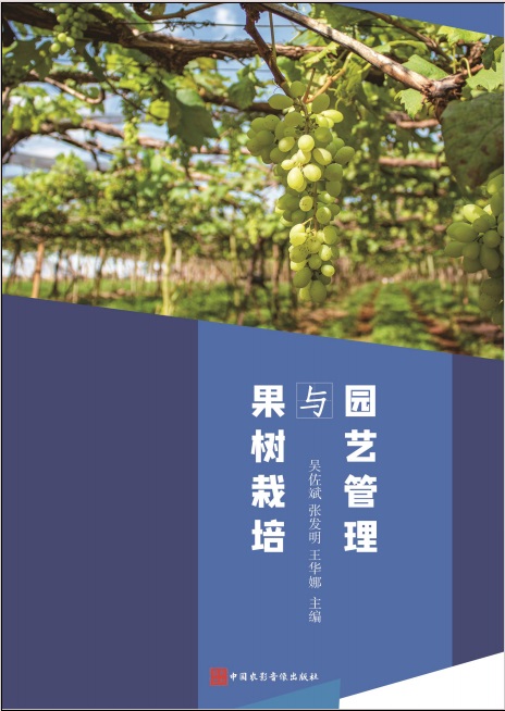 果树栽培与园艺管理