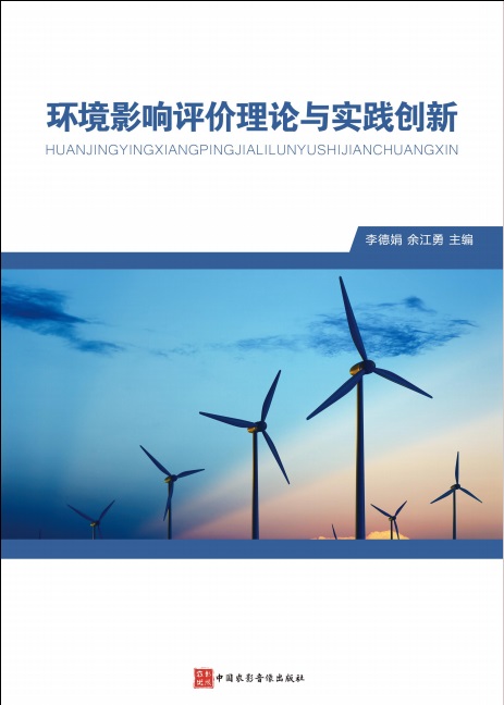 环境影响评价理论与实践创新