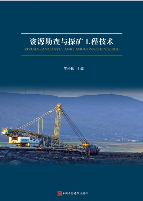 资源勘查与探矿工程技术