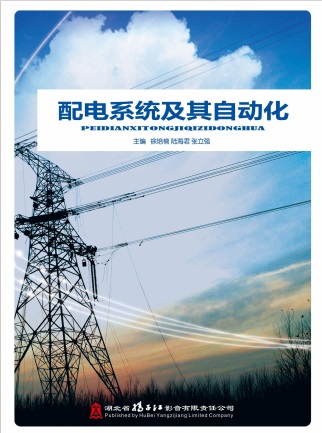 配电系统及其自动化