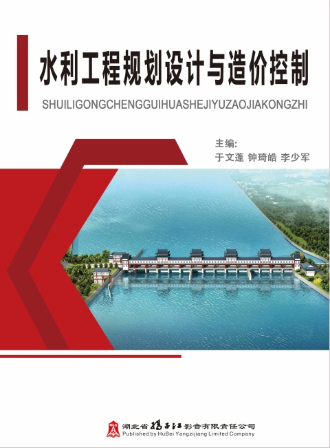 水利工程规划设计与造价控制