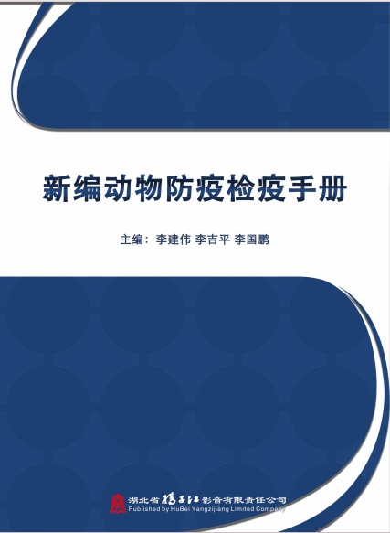 新编动物防疫检疫手册