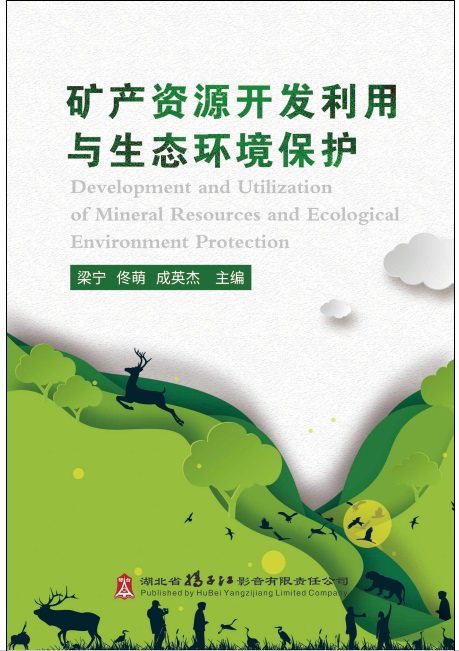 矿产资源开发利用与生态环境保护