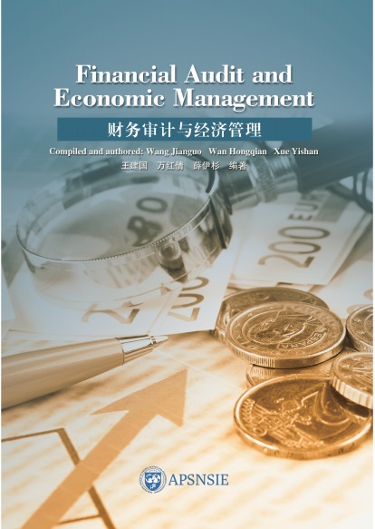 财务审计与经济管理