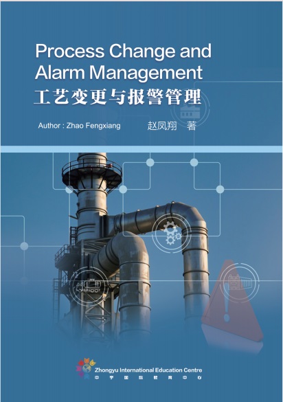 工艺变更与报警管理
