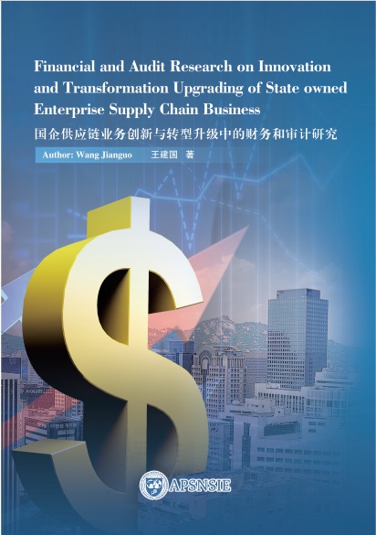 国企供应链业务创新与转型升级中的财务和审计研究