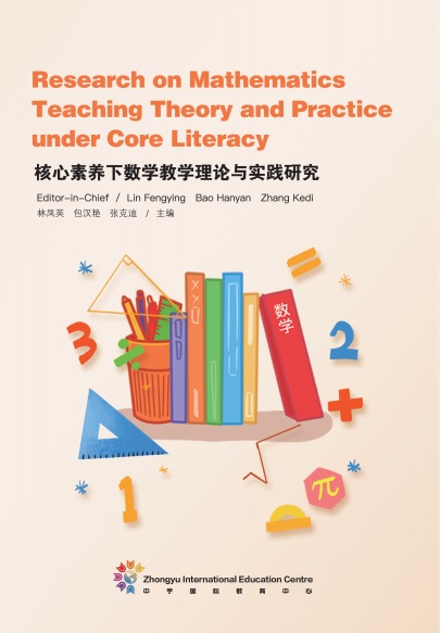 核心素养下数学教学理论与实践研究