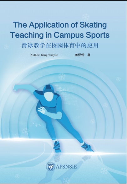 滑冰教学在校园体育中的应用