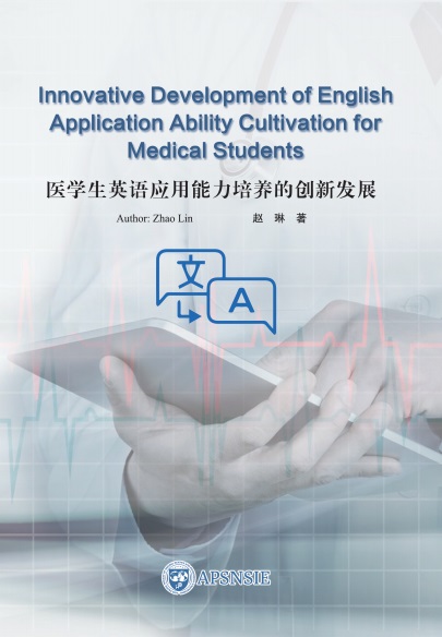 医学生英语应用能力培养的创新发展