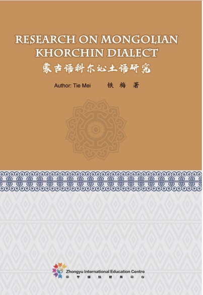 蒙古语科尔沁土语研究