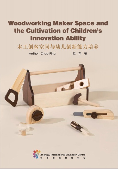 木工创客空间与幼儿创新能力培养