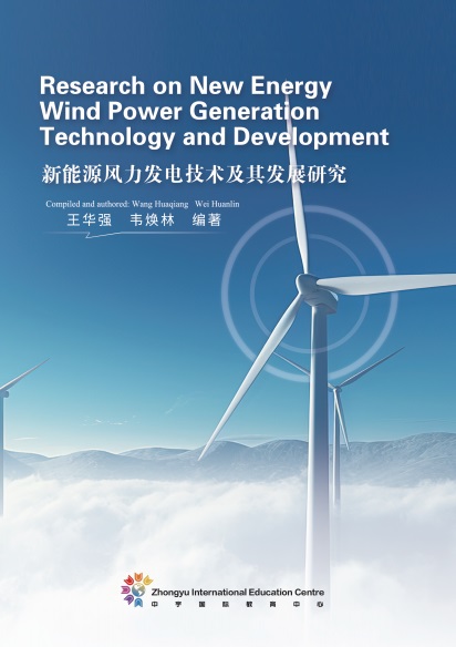 新能源风力发电技术及其发展研究