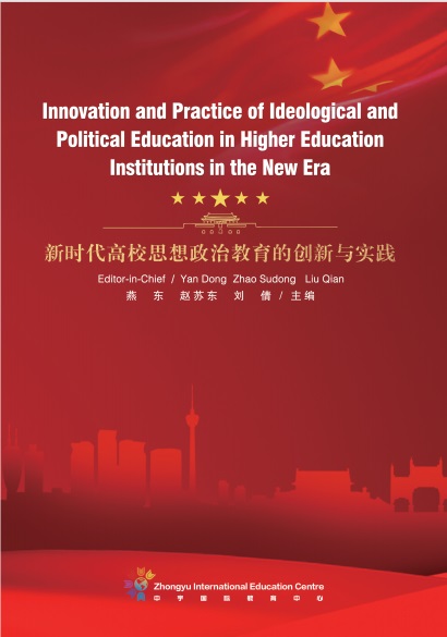 新时代高校思想政治教育的创新与实践