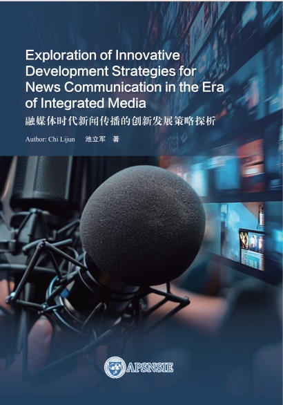 融媒体时代新闻传播的创新发展策略探析