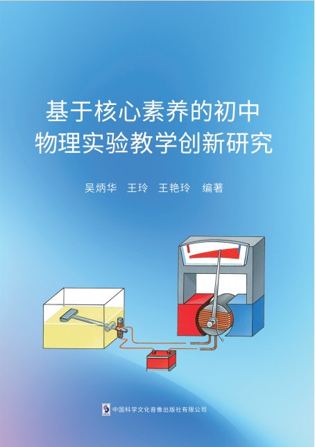 基于核心素养的初中 物理实验教学创新研究