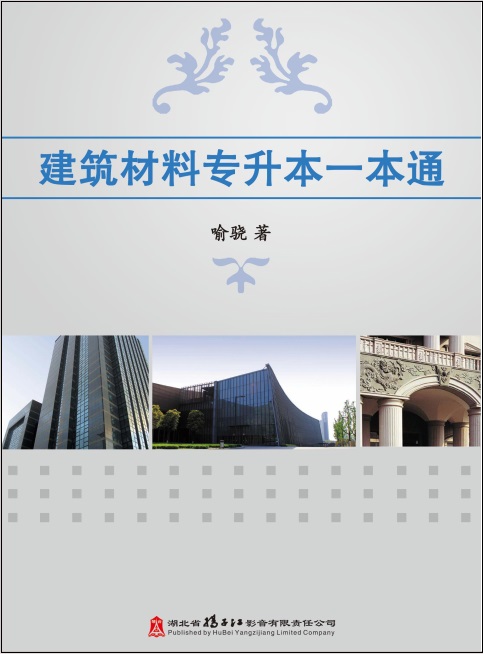 建筑材料专升本一本通