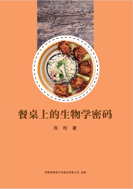 餐桌上的生物学密码